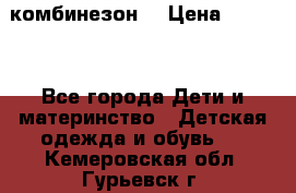 MonnaLisa  комбинезон  › Цена ­ 5 000 - Все города Дети и материнство » Детская одежда и обувь   . Кемеровская обл.,Гурьевск г.